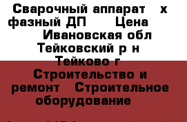 Сварочный аппарат 3-х фазный ДП-40 › Цена ­ 5 000 - Ивановская обл., Тейковский р-н, Тейково г. Строительство и ремонт » Строительное оборудование   